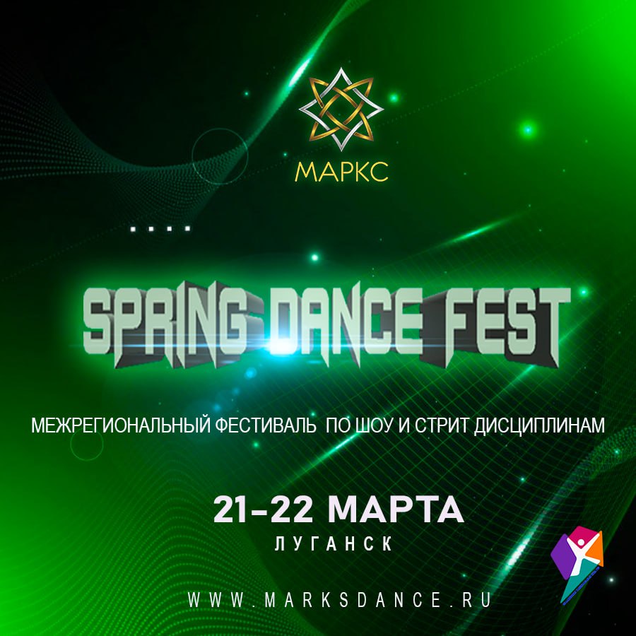 Межрегиональный рейтинговый фестиваль по стрит дисциплинам «SPRING DANCE FEST»