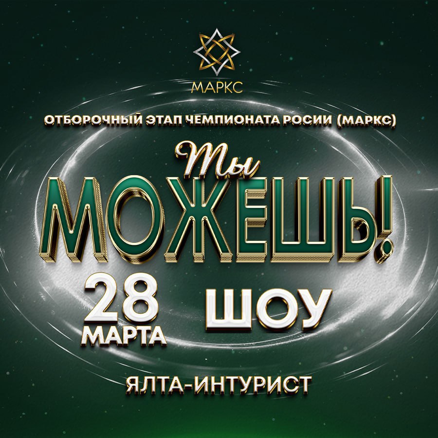 Межрегиональный рейтинговый фестиваль по шоу дисциплинам Отборочный этап Чемпионата России (МАРКС) «ТЫ МОЖЕШЬ»