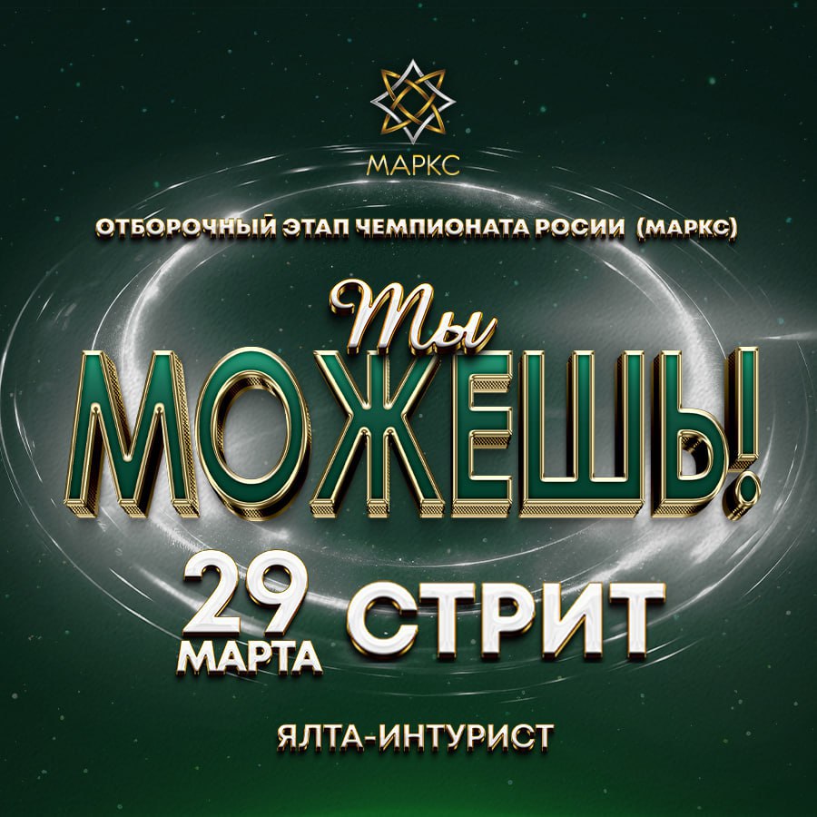 Межрегиональный рейтинговый фестиваль по стрит дисциплинам Отборочный этап Чемпионата России (МАРКС) «ТЫ МОЖЕШЬ»