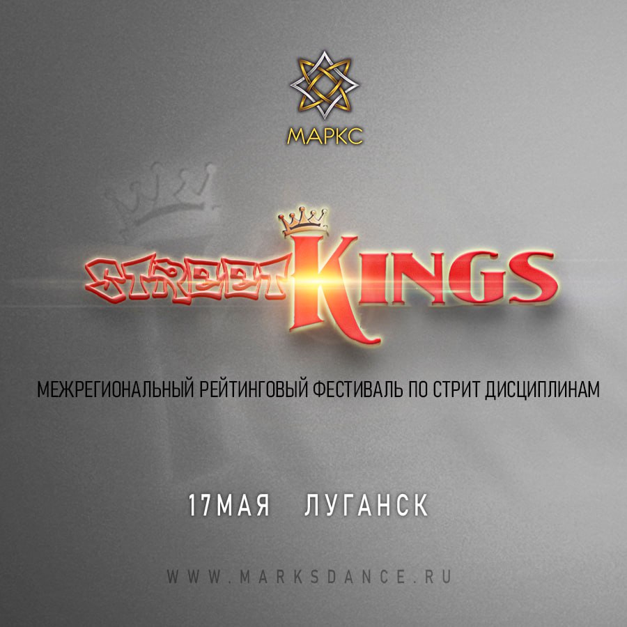 Межрегиональный рейтинговый фестиваль по стрит дисциплинам «STREET KINGS»