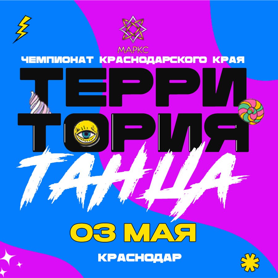 Межрегиональный рейтинговый фестиваль по шоу дисциплинам «ТЕРРИТОРИЯ ТАНЦА»