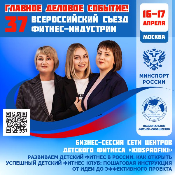 16–17 апреля 2026 года в самом сердце Москвы состоится 37 Всероссийский Съезд Фитнес-Индустрии.