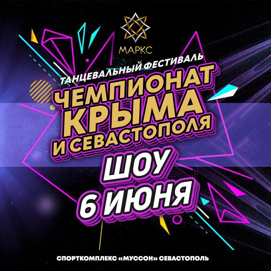 ЧЕМПИОНАТ КРЫМА и СЕВАСТОПОЛЯ. Межрегиональный рейтинговый фестиваль по шоу дисциплинам