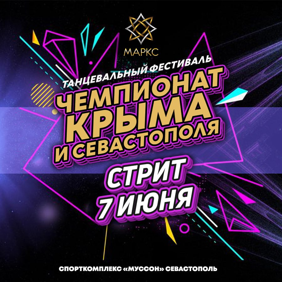 ЧЕМПИОНАТ КРЫМА и СЕВАСТОПОЛЯ. Межрегиональный рейтинговый фестиваль по современным танцам