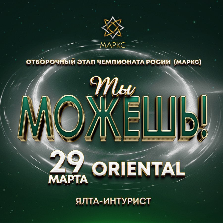 Межрегиональный рейтинговый фестиваль восточного танца Отборочный этап Чемпионата России (МАРКС) «ТЫ МОЖЕШЬ»