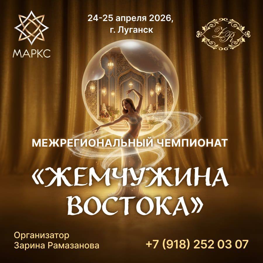 Межрегиональный рейтинговый чемпионат восточного танца Отборочный этап Чемпионата России (МАРКС) «ЖЕМЧУЖИНА ВОСТОКА»