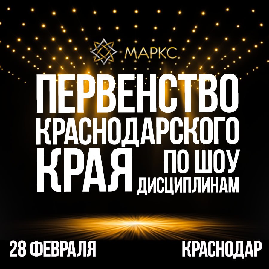 Первенство Краснодарского края по шоу дисциплинам Отборочный этап Чемпионата России (МАРКС)