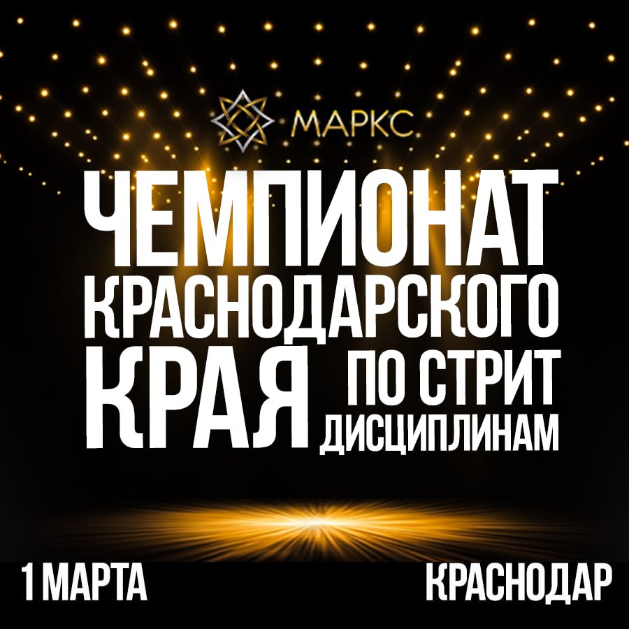Чемпионат Краснодарского края по стрит дисциплинам Отборочный этап Чемпионата России (МАРКС)