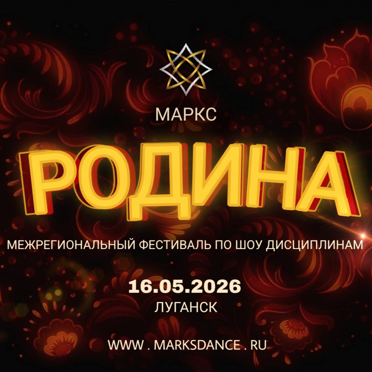 РОДИНА. Межрегиональный рейтинговый фестиваль по шоу дисциплинам