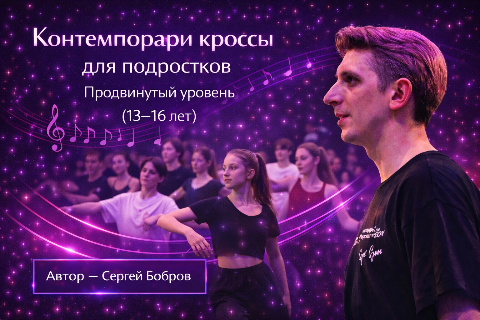 Контемпорари кроссы для подростков. Продвинутый уровень (13 - 16 лет). Автор - Сергей Бобров