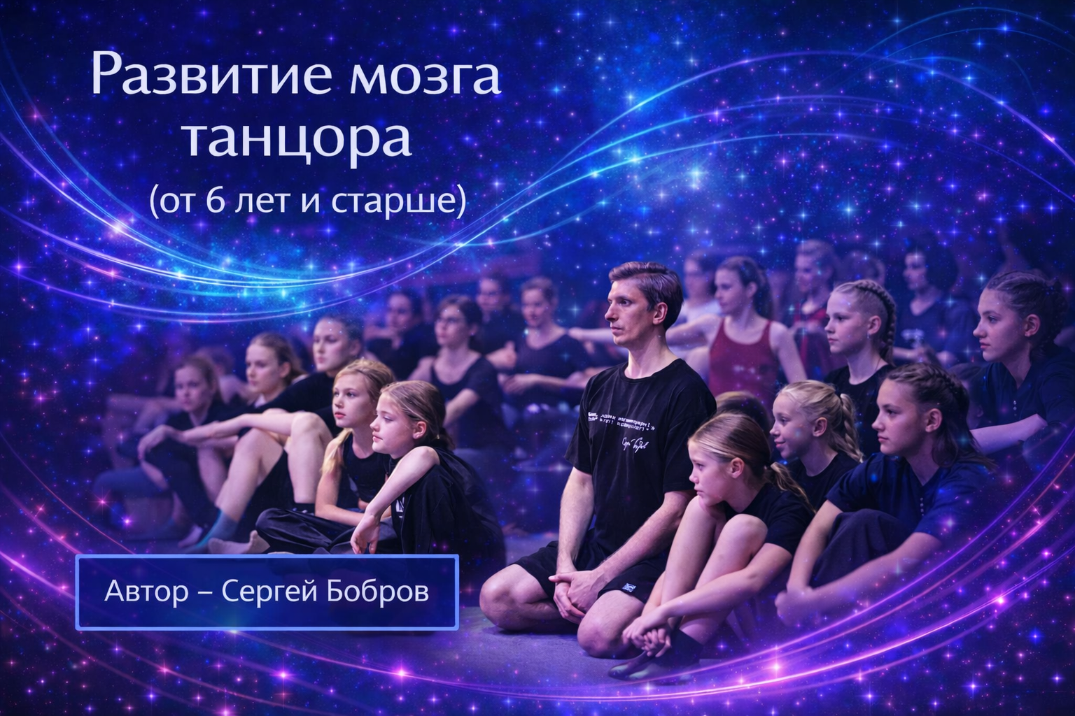 Развитие мозга танцора (от 6 лет и старше). Автор - Сергей Бобров
