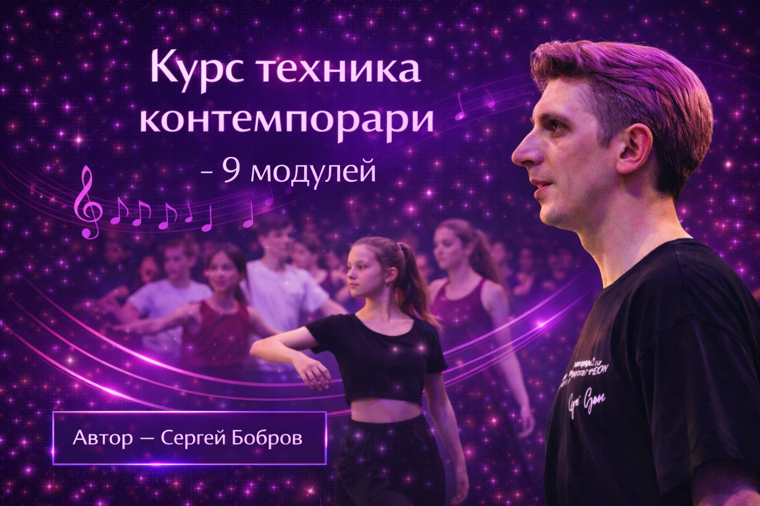 Техника контемпорари. Курс из 9 модулей. Автор Сергей Бобров