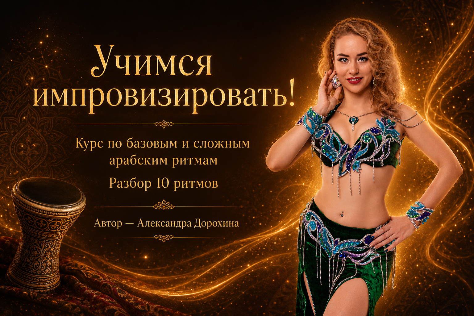 Учимся импровизировать! Курс по базовым и сложным арабским ритмам. Автор - Александра Дорохина