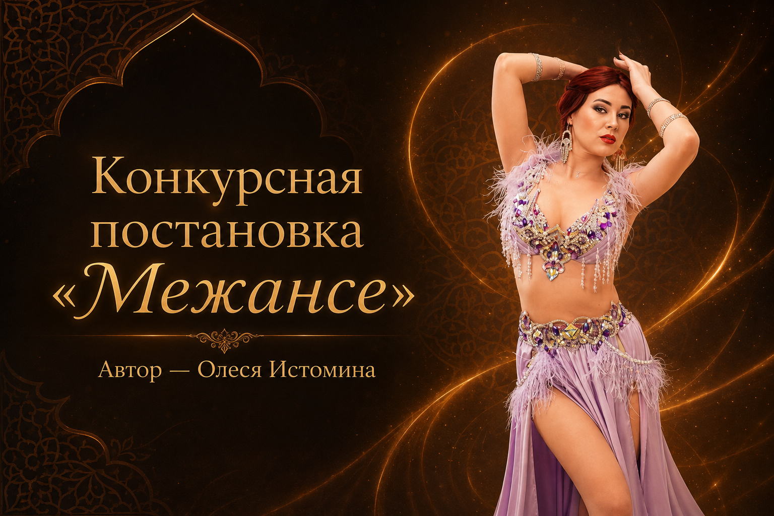 Межансе - конкурсная постановка. Автор - Олеся Истомина