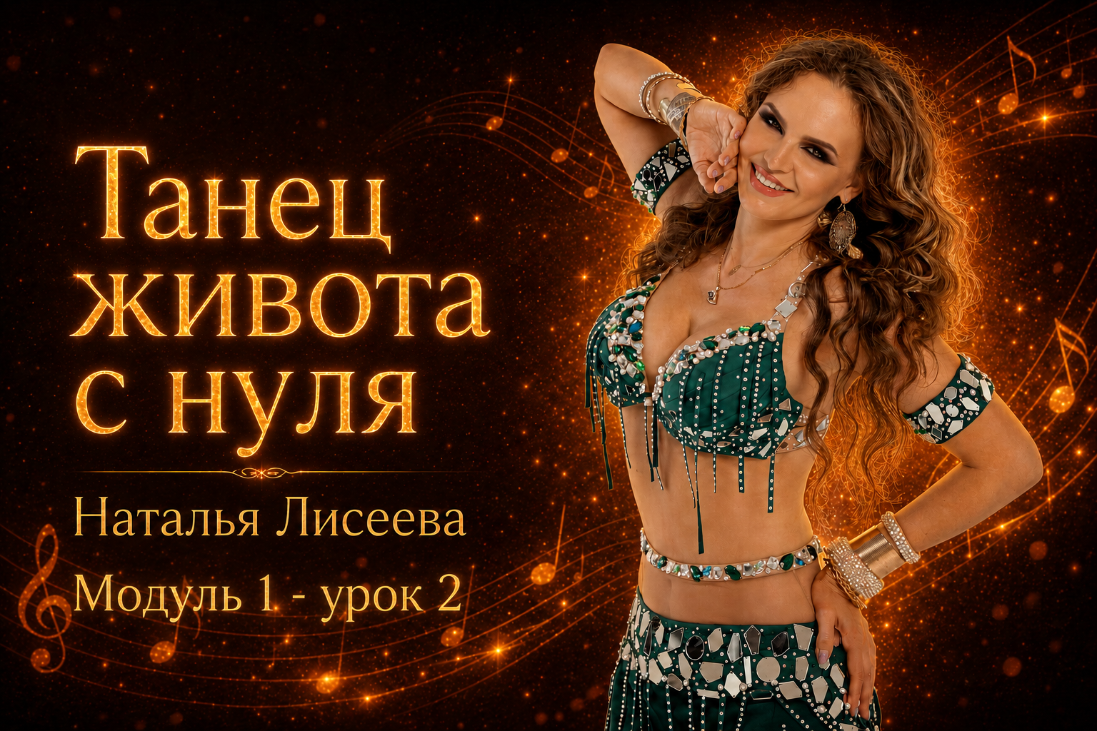  Танец живота с нуля Модуль1 - урок 2. Автор - Наталья Лисеева