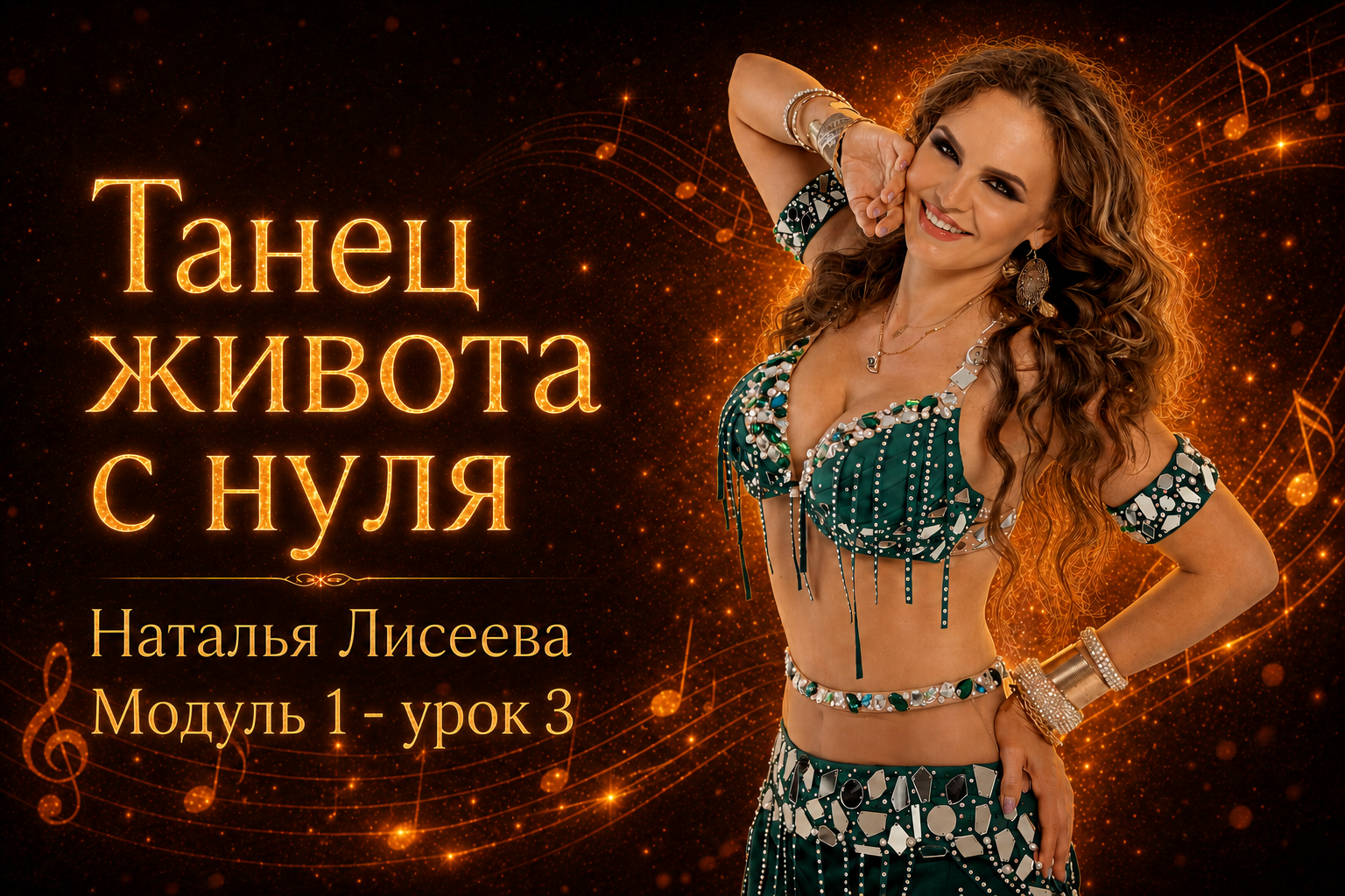 Танец живота с нуля Модуль1 - урок 3. Автор - Наталья Лисеева