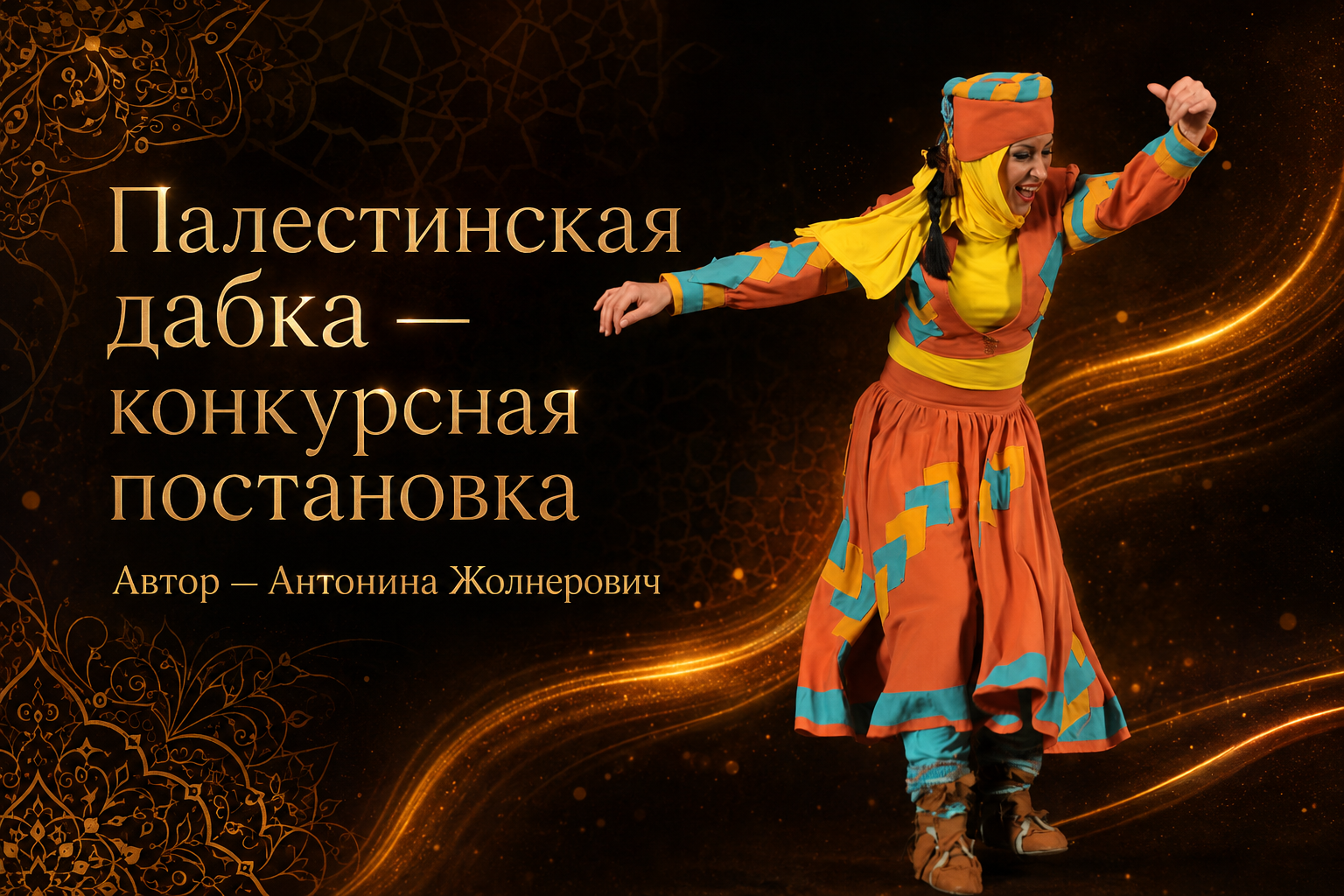 Уже скоро!!! ПАЛЕСТИНСКАЯ ДАБКА - КОНКУРСНАЯ ПОСТАНОВКА. Автор - Антонина Жолнерович