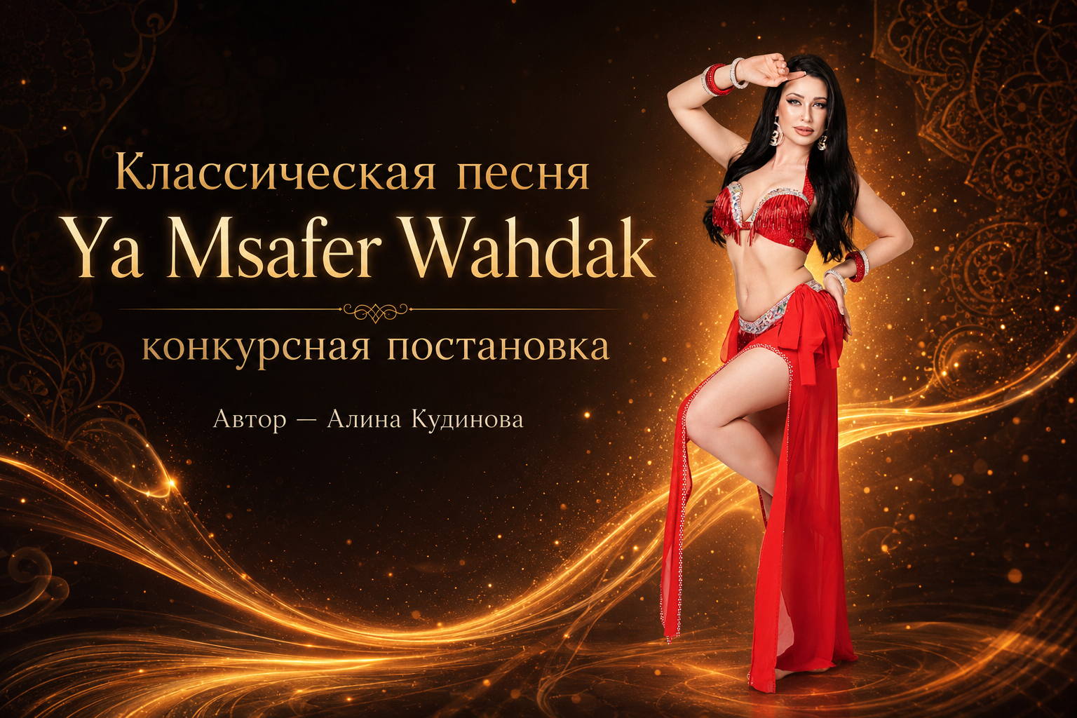 Уже скоро!!! КЛАССИЧЕСКАЯ ПЕСНЯ «YA MSAFER WAHDAK» - КОНКУРСНАЯ ПОСТАНОВКА. Автор - Алина Кудинова