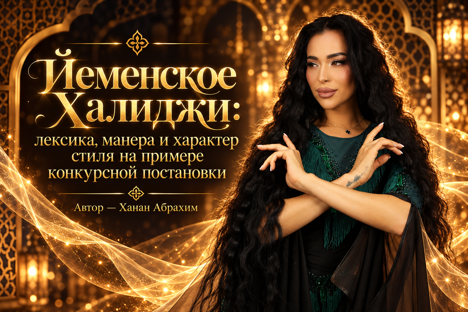 Йеменское Халиджи: лексика, манера и характер стиля на примере конкурсной постановки. Ханан Абрахим